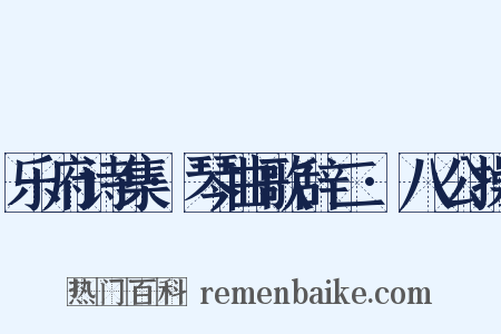 乐府诗集·琴曲歌辞二·八公操是什么意思的图片